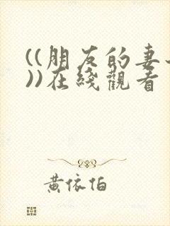 ((朋友的妻子))在线观看