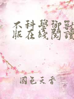 不科学御兽无错版在线阅读