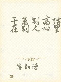 千万别高估自己在别人心里的位置