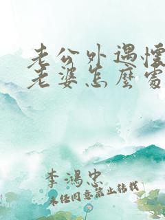 老公外遇怀孕了老婆怎么处理