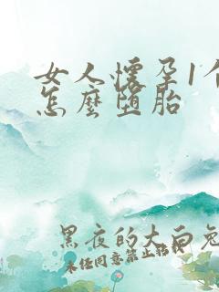 女人怀孕1个月怎么堕胎