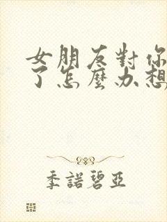 女朋友对你失望了怎么办想挽回