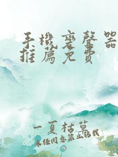 手机变声器软件推荐免费