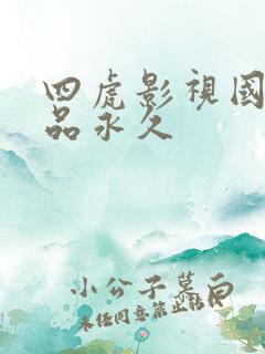 四虎影视国产精品永久