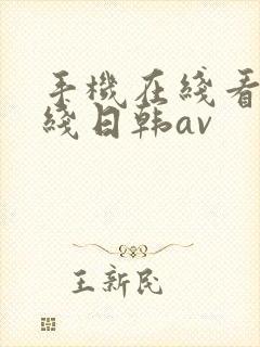 手机在线看片在线日韩av