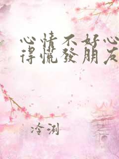 心情不好心里堵得慌发朋友圈的句子