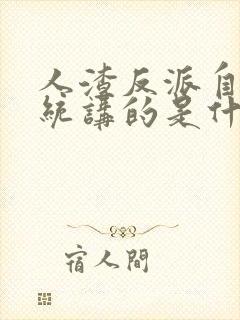 人渣反派自救系统讲的是什么