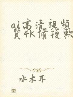 ai高清视频画质4k修复软件