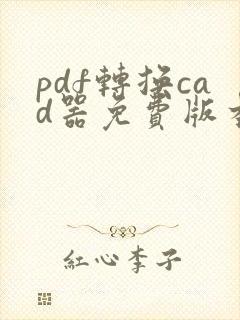 pdf转换cad器免费版本