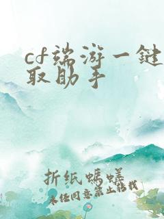 cf端游一键领取助手