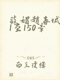苏媚赵春城131至150章