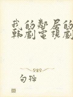 我的邻居的老婆韩剧电视剧在线观看免费