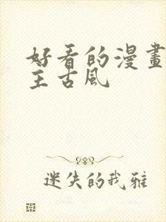 好看的漫画双男主古风