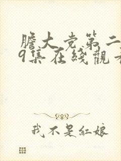 胆大党第二季第9集在线观看