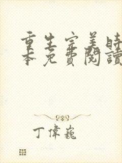 重生完美时代全本免费阅读