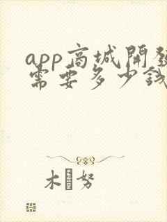 app商城开发需要多少钱