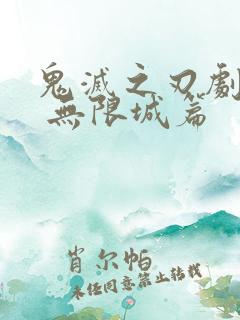 鬼灭之刃剧场版 无限城篇