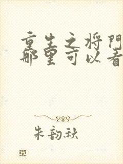 重生之将门毒后那里可以看