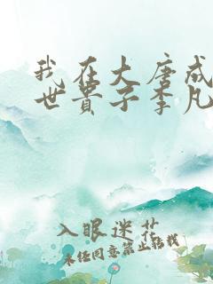 我在大唐成了救世贵子李凡阅读全文