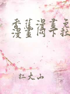 香蕉漫画免费读漫画网下拉式免费