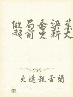 做局乔梁叶心仪超前更新大结局2861