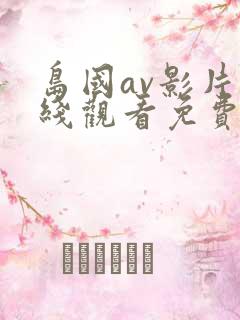 岛国av影片在线观看免费