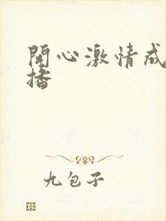 开心激情成人色播