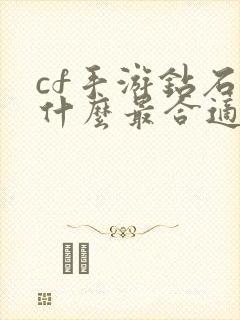 cf手游钻石买什么最合适