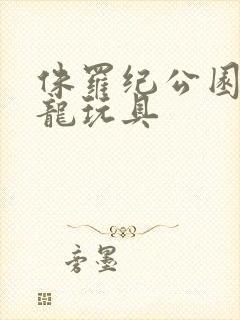 侏罗纪公园霸王龙玩具