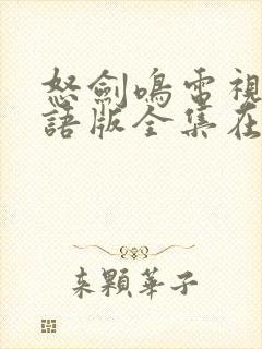 怒剑鸣电视剧国语版全集在线观看