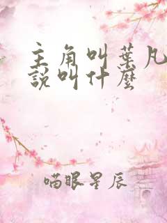 主角叫叶凡的小说叫什么