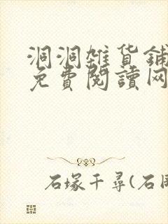 洞洞杂货铺漫画免费阅读网站