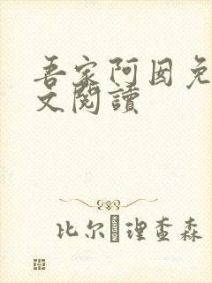 吾家阿囡免费全文阅读