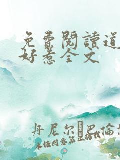 免费阅读道爷不好惹全文