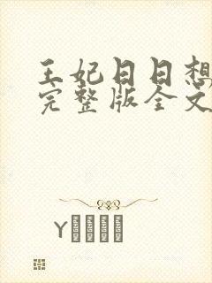 王妃日日想和离完整版全文阅读