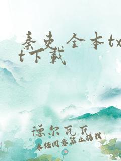 秦吏 全本txt下载