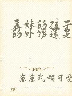 表妹的孩子是我的外甥还是侄子