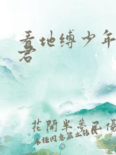 看地缚少年花子君