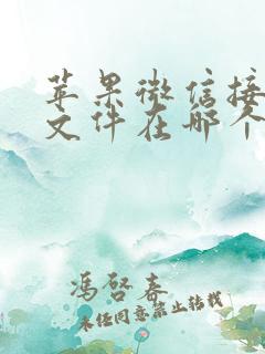 苹果微信接收的文件在哪个文件夹