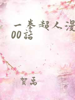 一拳超人漫画200话