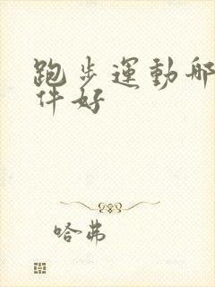 跑步运动哪个软件好