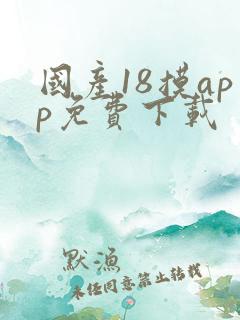 国产18摸app免费下载