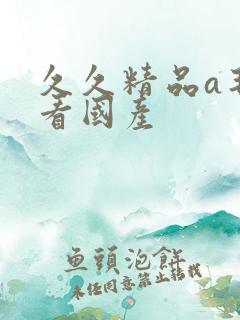 久久精品a毛片看国产