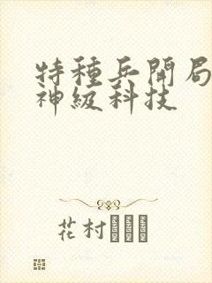 特种兵开局签到神级科技