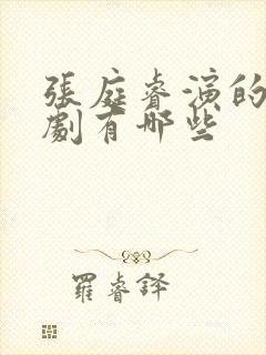 张庭睿演的电视剧有哪些