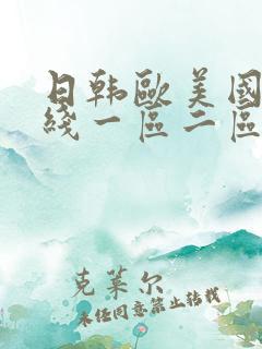 日韩欧美国产在线一区二区三区