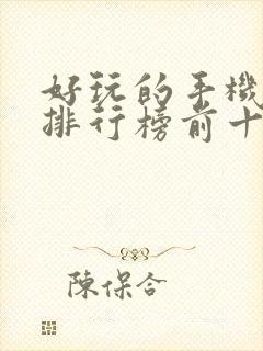 好玩的手机游戏排行榜前十名