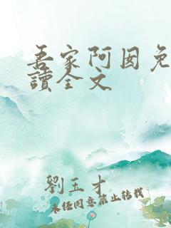 吾家阿囡免费阅读全文