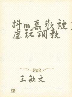 抖m喜欢被主人虐玩调教