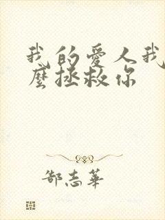 我的爱人我拿什么拯救你